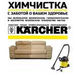 Химчистка мягкой мебели диван матрас кресло