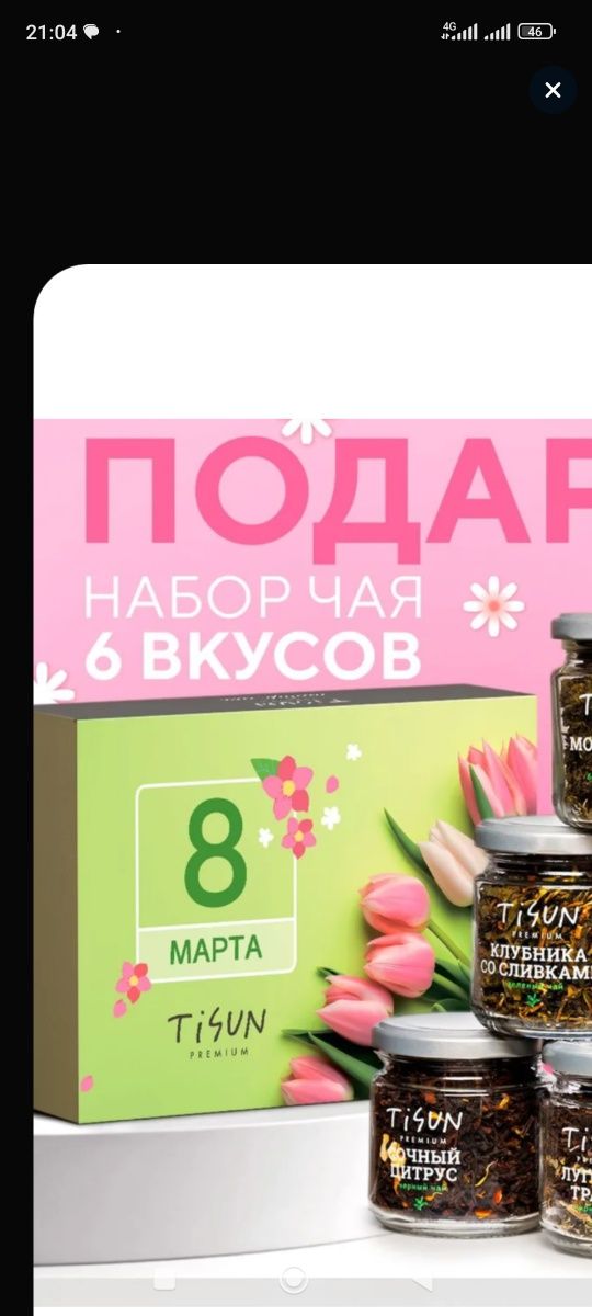 Подарочный набор чая