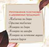 Изготовление пластиковой и деревянной продукции с вашим логотипом!