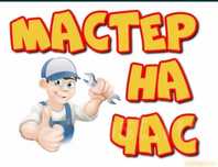 Муж На Час Мебельшик