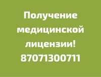 Получение медицинской лицензии, запуск медицинского бизнеса под ключ