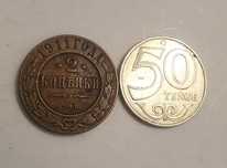 Монета 2 коп. 1911 год.