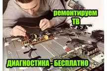 Ремонт ТВ с выездом на Дом. Бесплатная диагностика. Ремонт матрицы ТВ