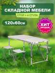 Походный стол со стульями
