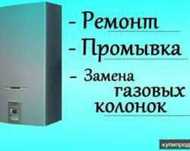 Ремонт котлов колонок