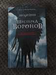 шестерка воронов. Ли Бардуго, Бестселлер The New York Times