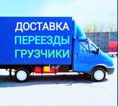 Грузоперевозки Газель Грузчики