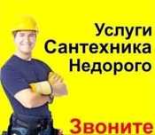 Сантехник. Сантехник. Сантехник