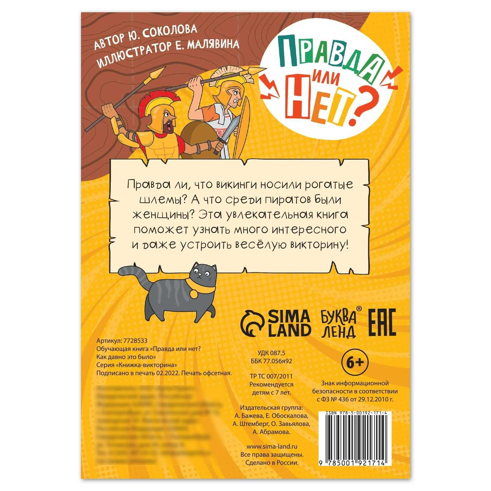 Детские книги «Правда или нет? Как давно это было»