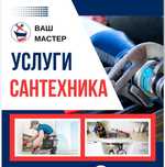 Услуги сантехника. Все виды сантехнических работ.