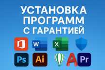 Установка всех программ(Офис,Автокад,Фотошоп).Лицензии.Дешево и Быстро