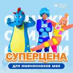 Аниматоры в Астане , Супер цена  для имениников мая
