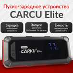 Пуско-зарядное устройство Carku Elite, гарантия новое!
