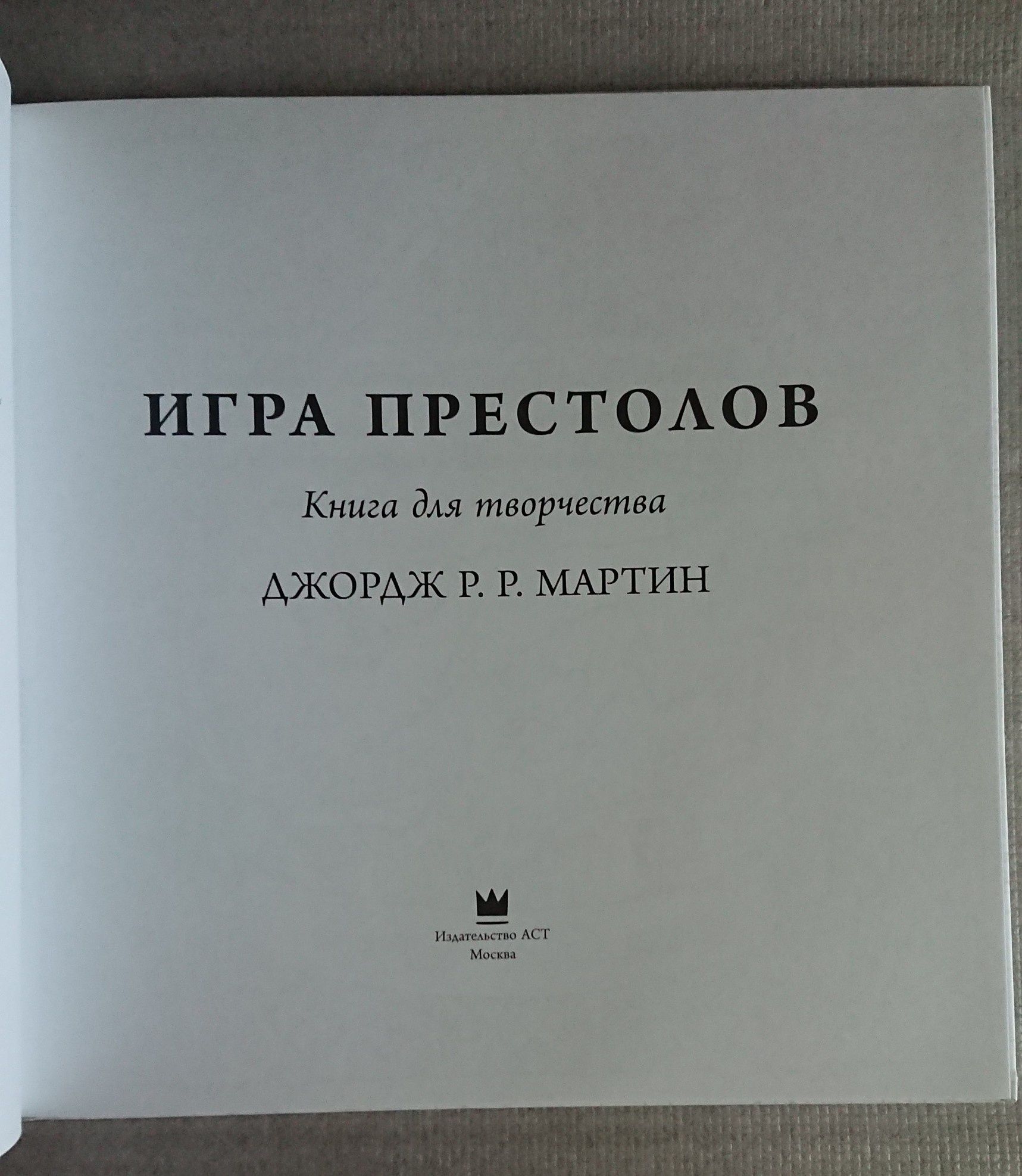 Игра Престолов. Книга для творчества.