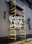 Аренда вышка тура леса прокат