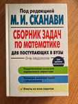 Сканави Сборник задач по математике