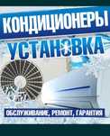 Установка кондиционеров.  Ремонт,  заправка,