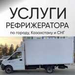 Грузоперевозки рефрижератор перевозки