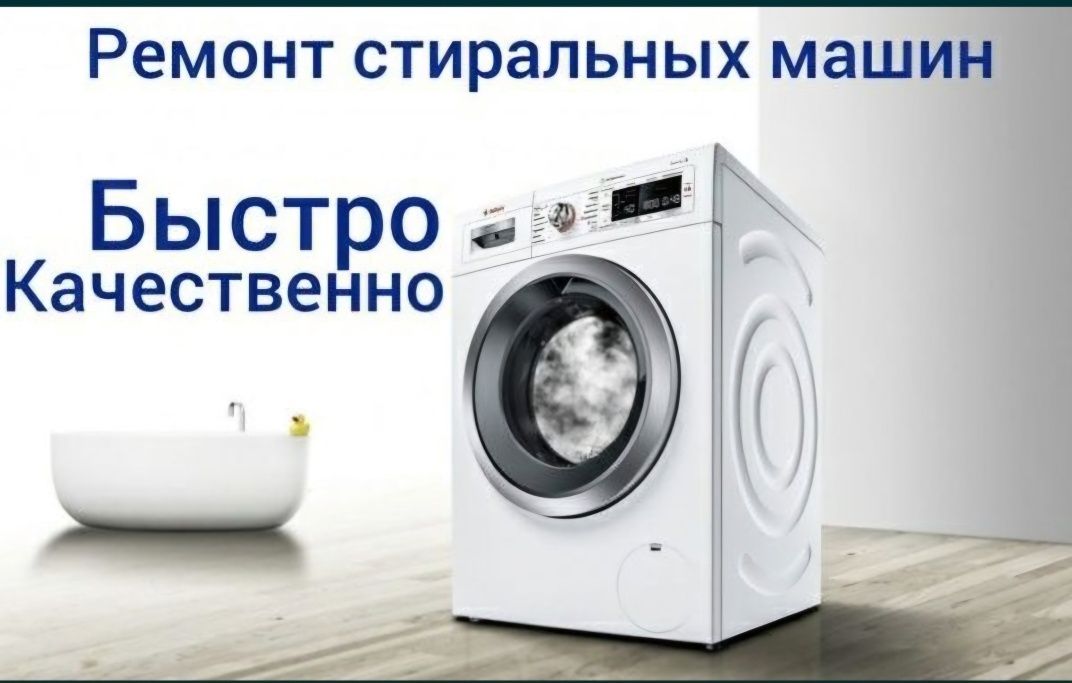 Ремонт стиральных машин Шымкент.