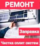 Чистка сплит-систем удаление неприятного запаха и плесени.