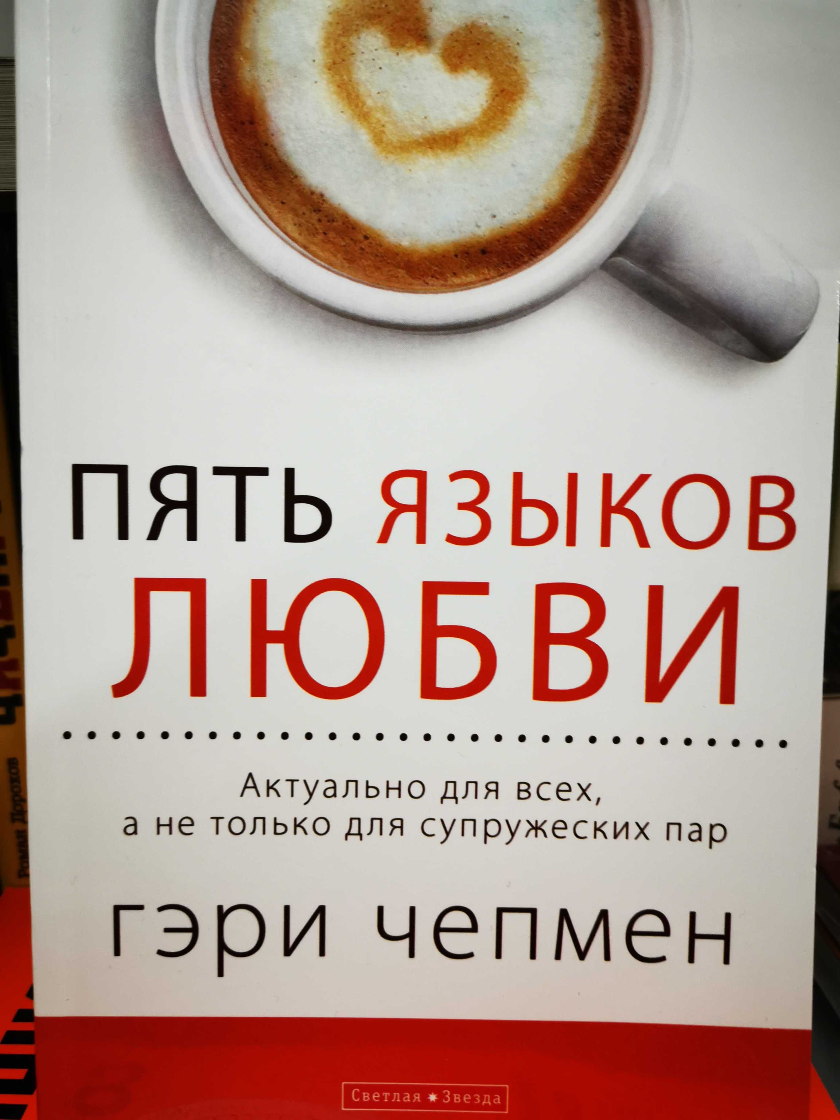 Книга "Пять языков любви"