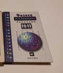 Физика -задачник, 10-11 классы; автор А.П. Рымкевич; Дрофа-Москва-2005