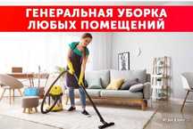 Уборка квартир, домов, офисов, магазинов. Клининг Костанай