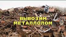 Приём металла черный металл кара темыр кабылдаймыз Жаксы багада