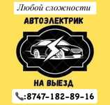Автоэлектрик на выезд ремонт генератора и стартера 24/7