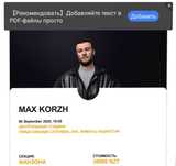 Билет на концерт Макса коржа