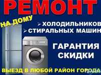 Ремонт холодильников и стиральных машин