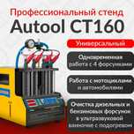 Autool CT160 тест и промывка форсунок, новый гарантия!