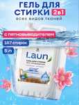 Гель для стирки GRASS LAUN с пятновыводителем