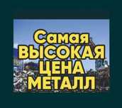 Приём чёрный и цветной металлолом аккумулятор радиатор холодильник кон
