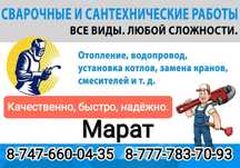Мастер по отоплению в Таразе, отопление, сантехника, пол, батареи.