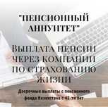Страховой аннуитет досрочный выход на пенсию