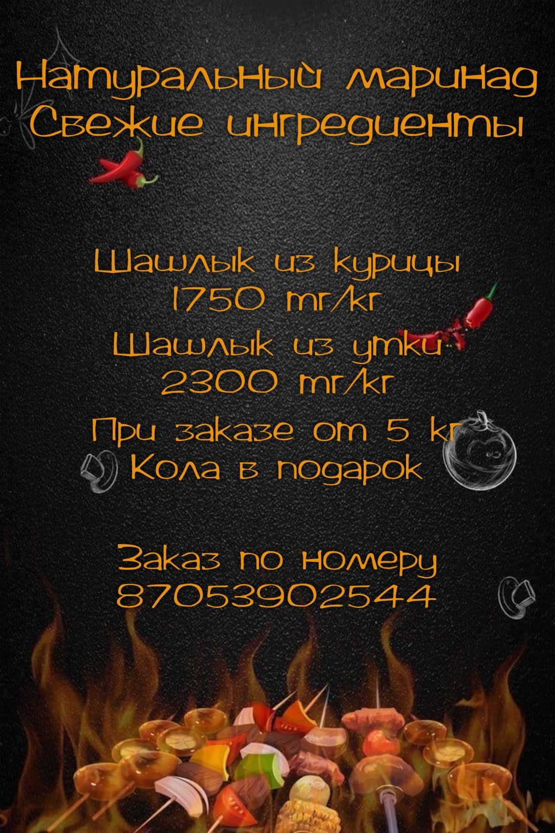 Маринованный шашлык