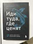 Книга «Иди туда, где ценят»