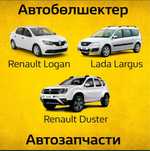 Запчасти Ларгус Renault Рено Логан Сандеро Дастер Альмера