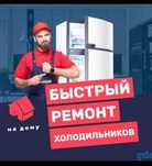Ремонт холодильников