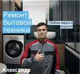 Качественный ремонт стиралок, холодильников, посудомоек