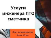 Услуги инженер ПТО (сметчик)