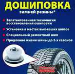 Дошиповка ошиповка шиповка зашиповка шин ремонтные шипы продам шипы