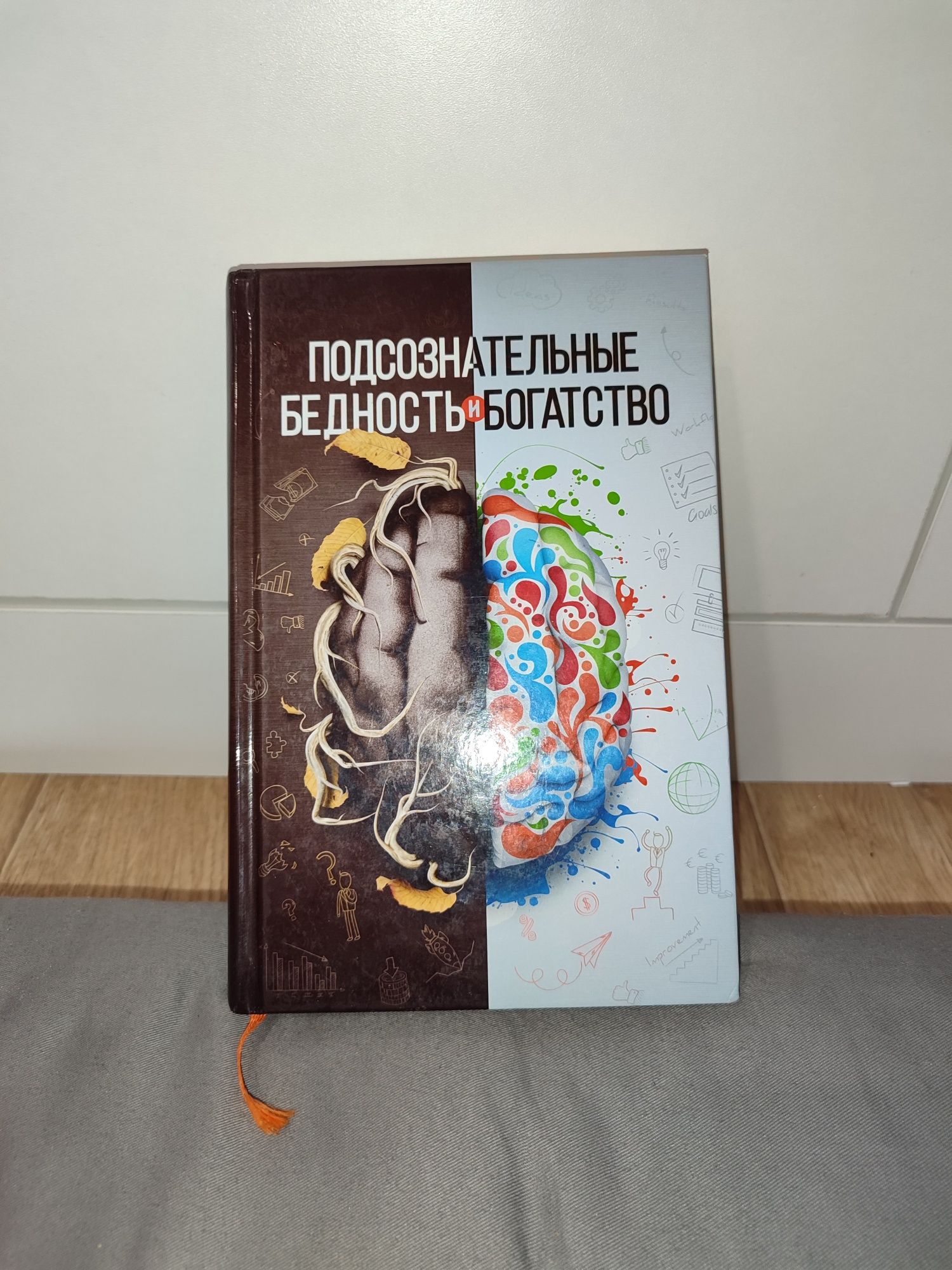 Подсознательные бедность и богатство