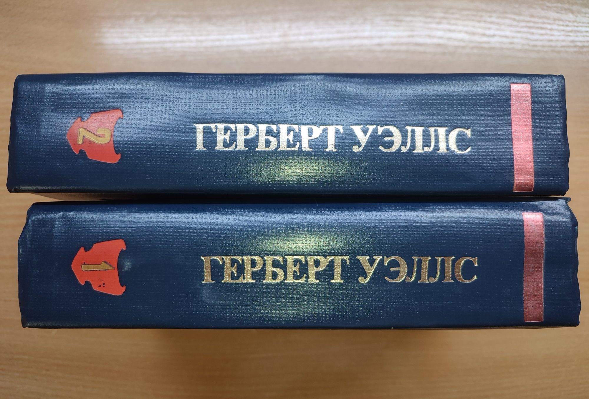 Герберт Уэллс двухтомник, избранные произведения 1957 г