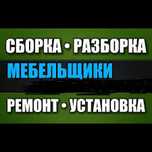 Сборка-разборка, ремонт услуги по всей корпусной мебели звоните
