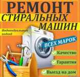Ремонт стиральных машин автомат