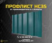 Профлист НС35 купить в Алматы от производителя; Профлист Алматы