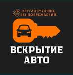Вскрытие авто, вскрытие автомобиля есік ашу медвежатник вскрыть машину