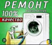 Ремонт стиральных машин и  установка круглосуточно Шымкент
